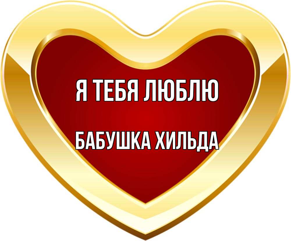 Открытка на каждый день с именем, Бабушка-Хильда Я тебя люблю из краски Прикольная открытка с пожеланием онлайн скачать бесплатно 