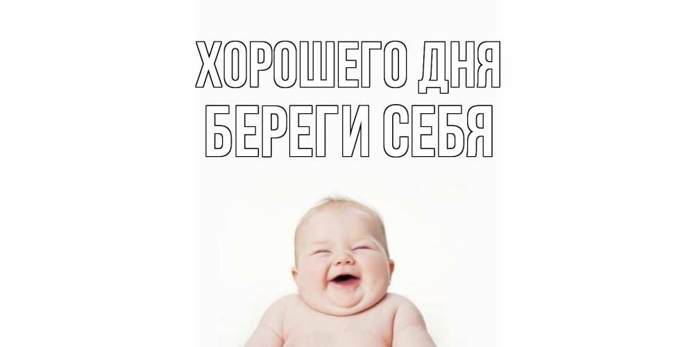 Открытка на каждый день с именем, Береги-себя Хорошего дня открытка для поднятия настроения Прикольная открытка с пожеланием онлайн скачать бесплатно 