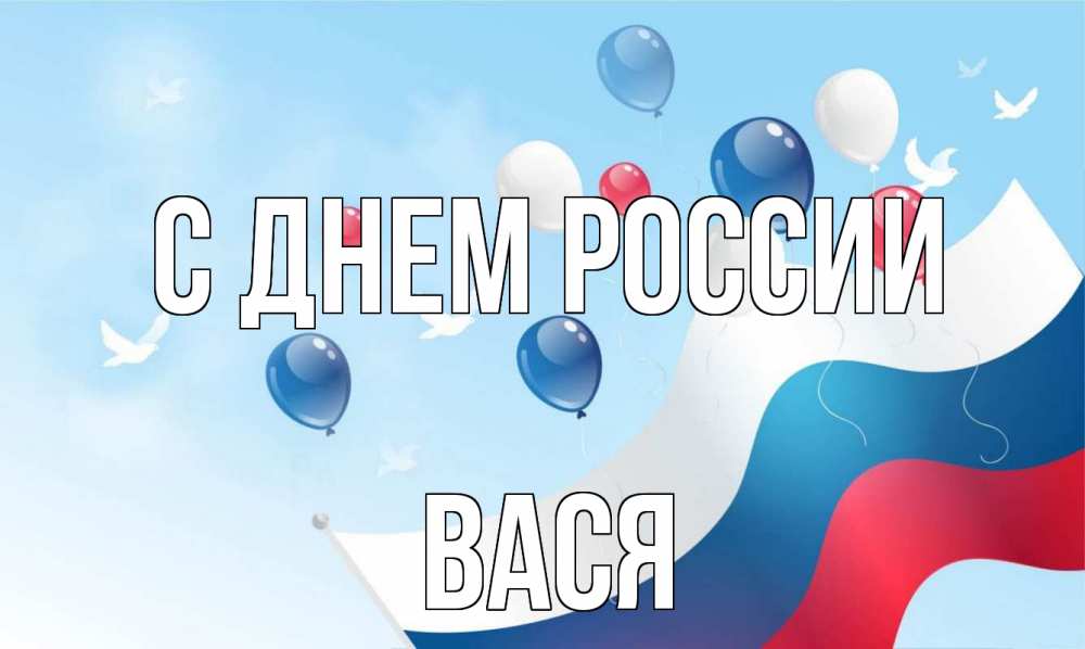 Открытка на каждый день с именем, Вася С днем россии С днем России Прикольная открытка с пожеланием онлайн скачать бесплатно 