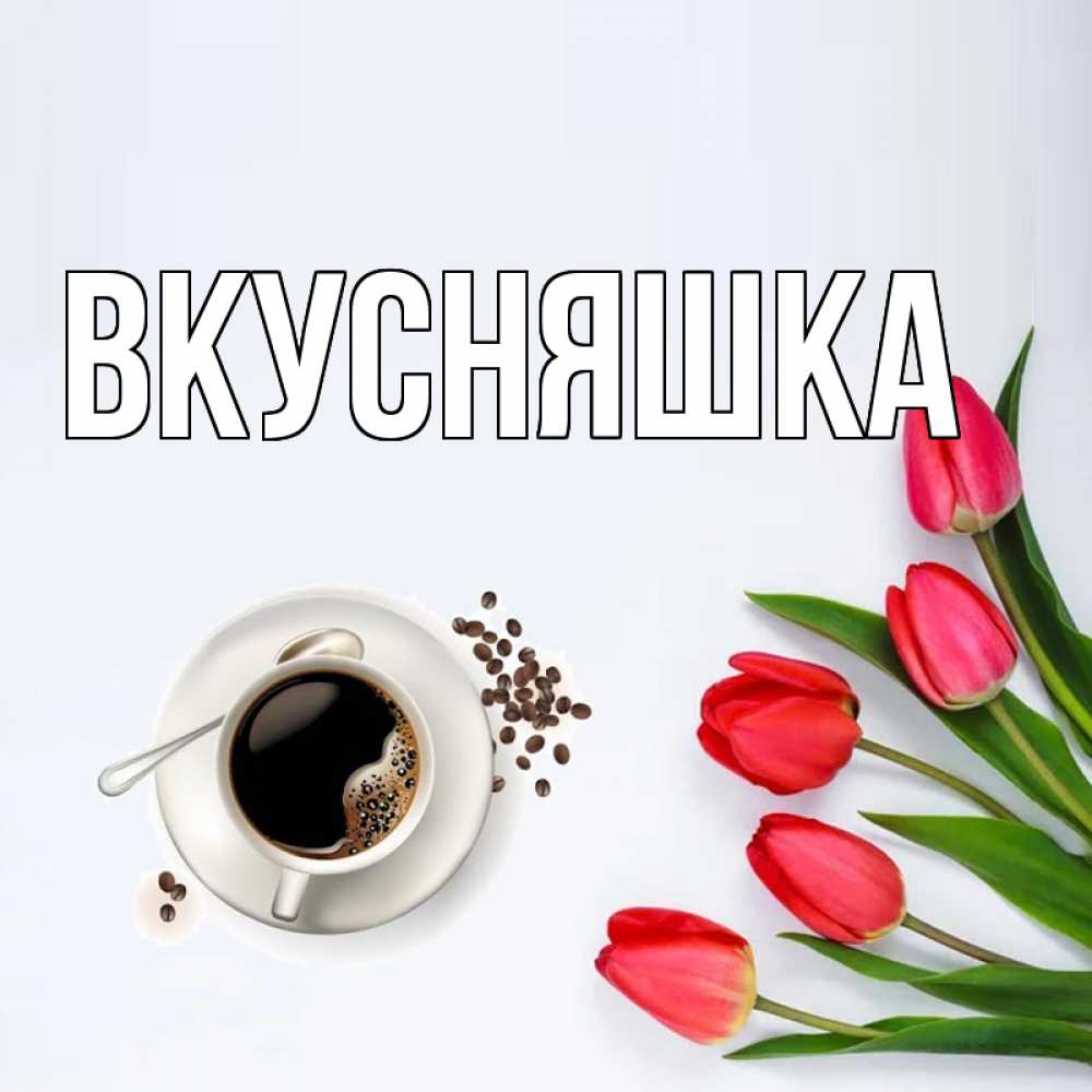 Картинка  с именем , Вкусняшка