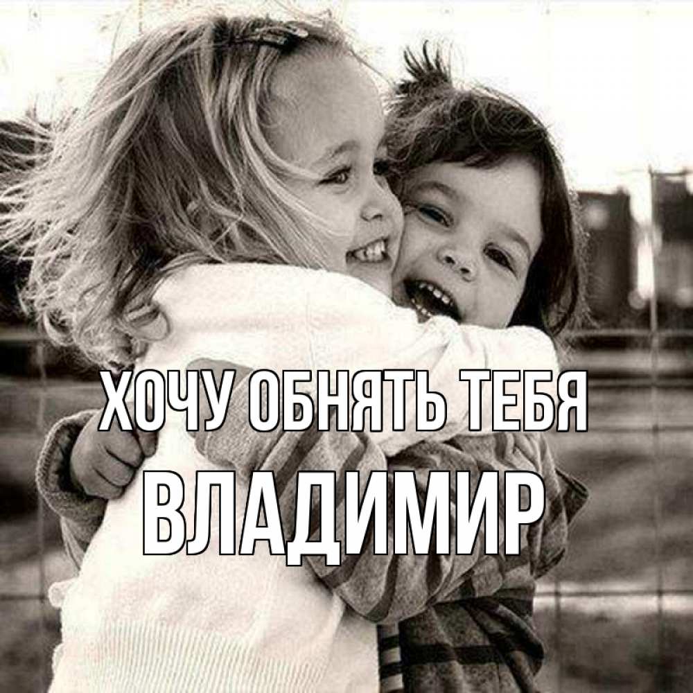 Открытка на каждый день с именем, Владимир Хочу обнять тебя счастливая парочка Прикольная открытка с пожеланием онлайн скачать бесплатно 