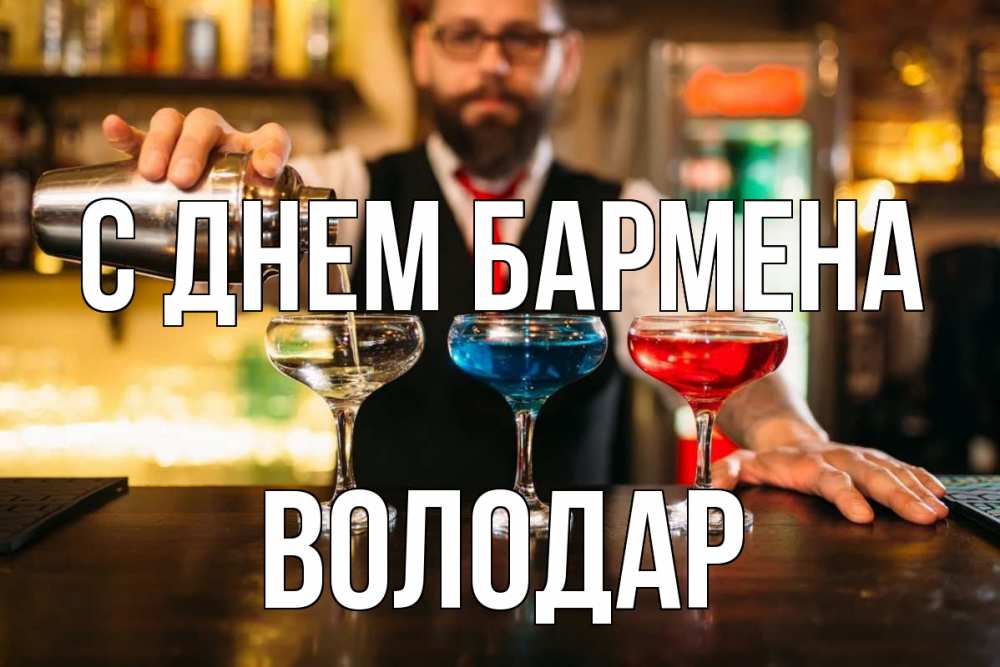 Открытка на каждый день с именем, Володар С днем бармена коктейли Прикольная открытка с пожеланием онлайн скачать бесплатно 