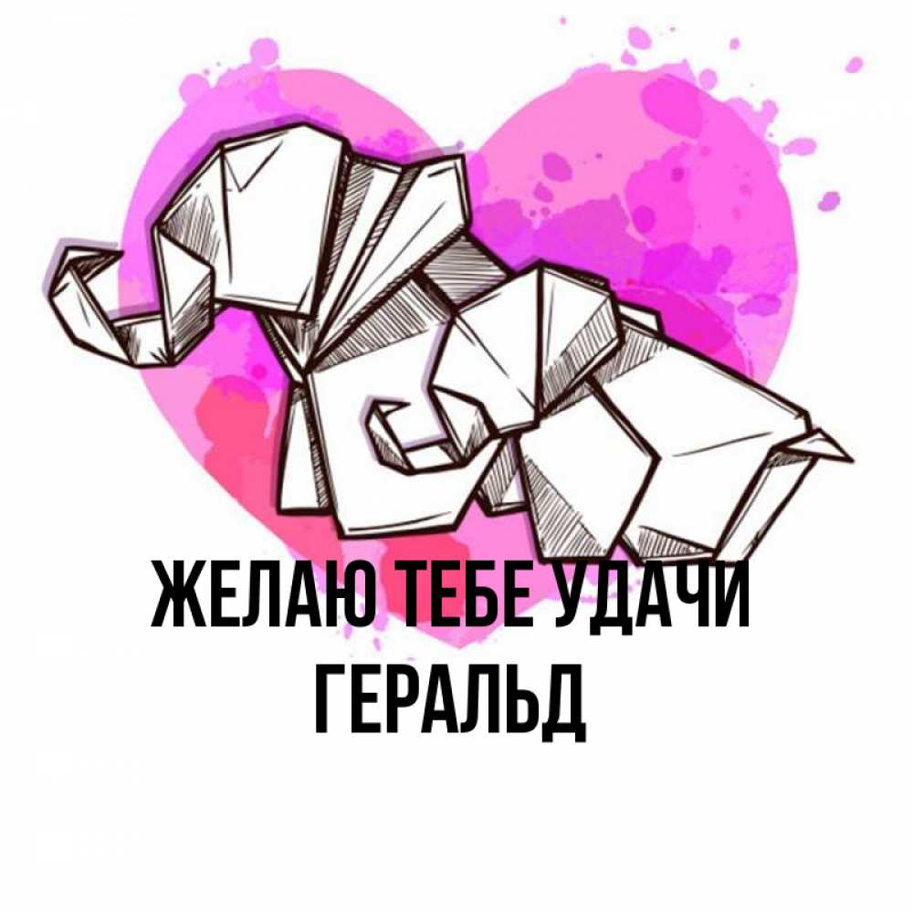 Открытка на каждый день с именем, Геральд Желаю тебе удачи оригами Прикольная открытка с пожеланием онлайн скачать бесплатно 