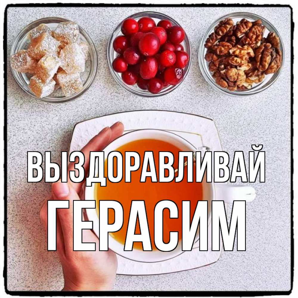 Открытка на каждый день с именем, Герасим Выздоравливай на столе Прикольная открытка с пожеланием онлайн скачать бесплатно 