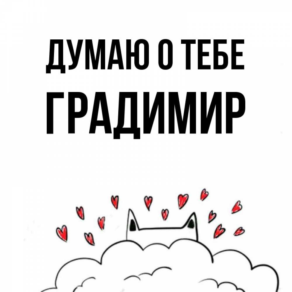 Открытка на каждый день с именем, Градимир Думаю о тебе кот за облаком Прикольная открытка с пожеланием онлайн скачать бесплатно 