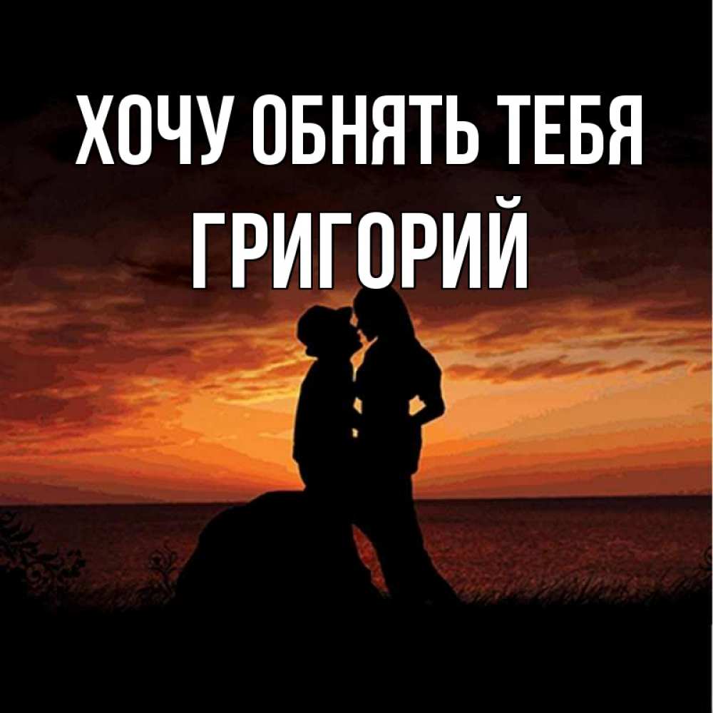 Открытка на каждый день с именем, Григорий Хочу обнять тебя парень и девушка и оранжевое небо Прикольная открытка с пожеланием онлайн скачать бесплатно 