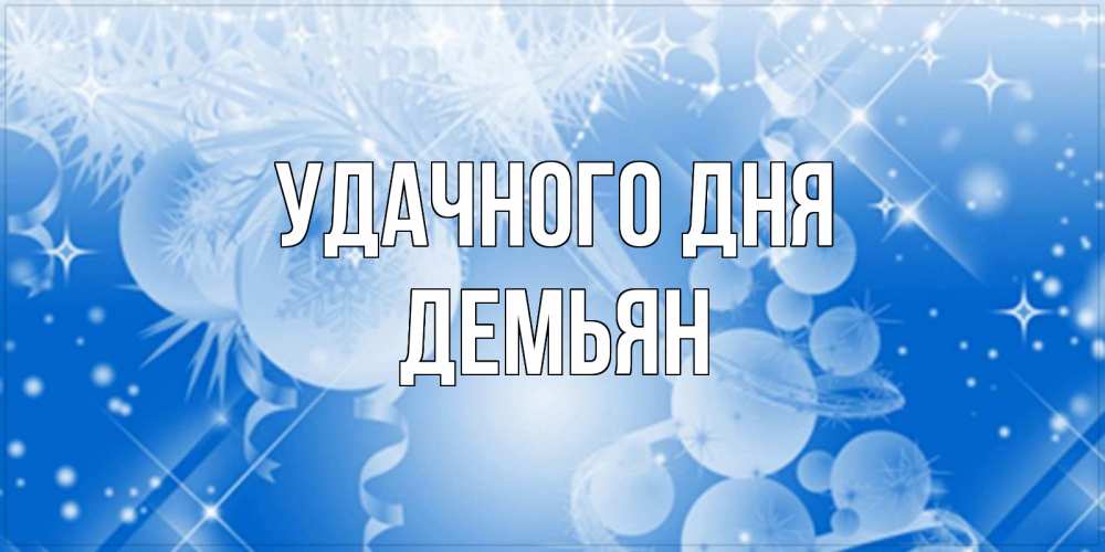 Открытка на каждый день с именем, Демьян Удачного дня удачи днем Прикольная открытка с пожеланием онлайн скачать бесплатно 