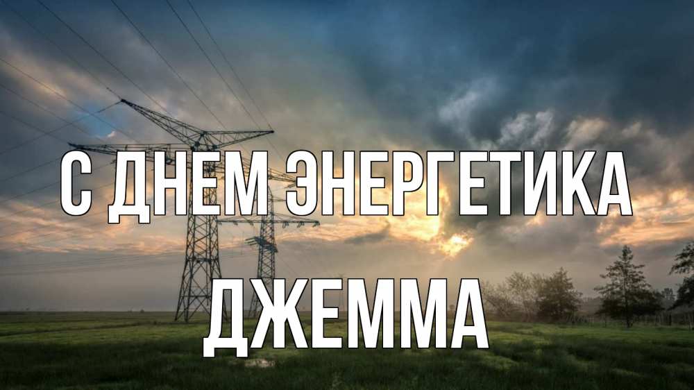 Открытка на каждый день с именем, Джемма С днем энергетика облака столбы линия Прикольная открытка с пожеланием онлайн скачать бесплатно 