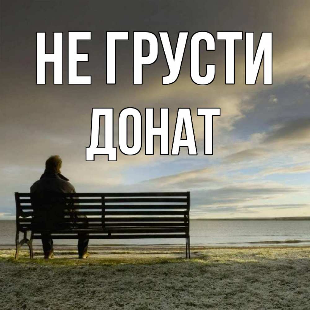 Открытка на каждый день с именем, Донат Не грусти озеро Прикольная открытка с пожеланием онлайн скачать бесплатно 