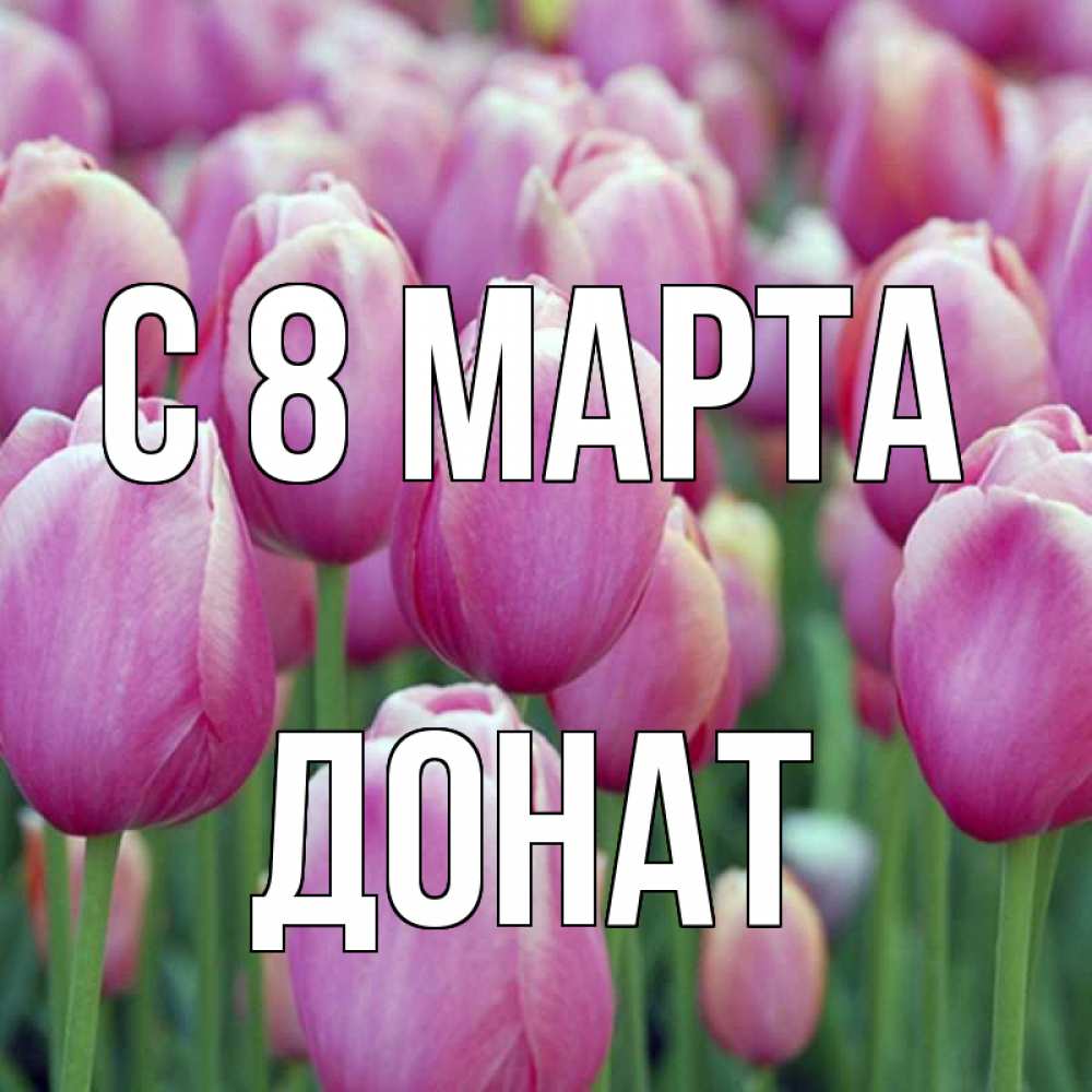 Открытка на каждый день с именем, Донат С 8 МАРТА на международный женский день 3 Прикольная открытка с пожеланием онлайн скачать бесплатно 