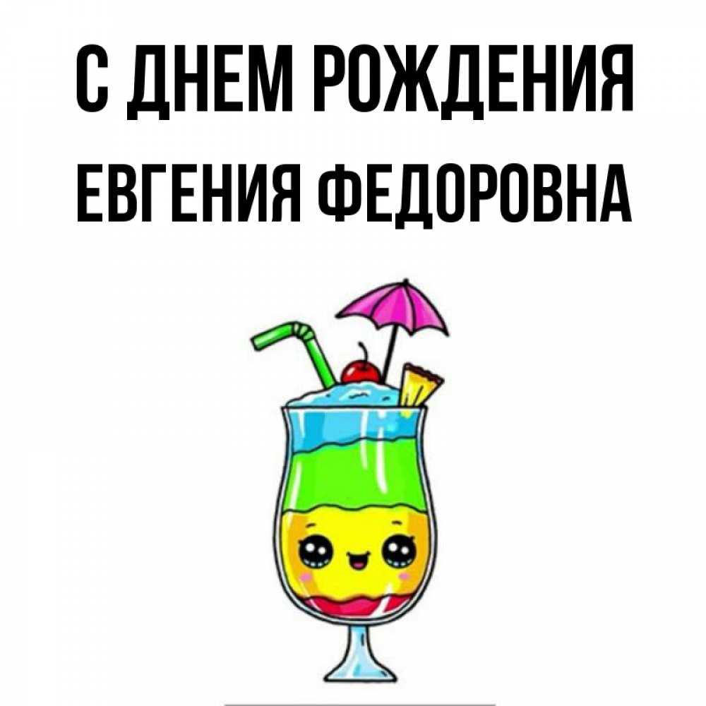 Картинка С днем рождения, Евгения Федоровна