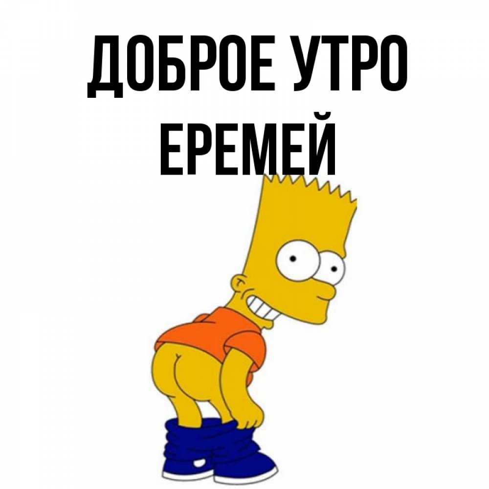 Открытка на каждый день с именем, Еремей Доброе утро Открытки с Симпсонами Прикольная открытка с пожеланием онлайн скачать бесплатно 