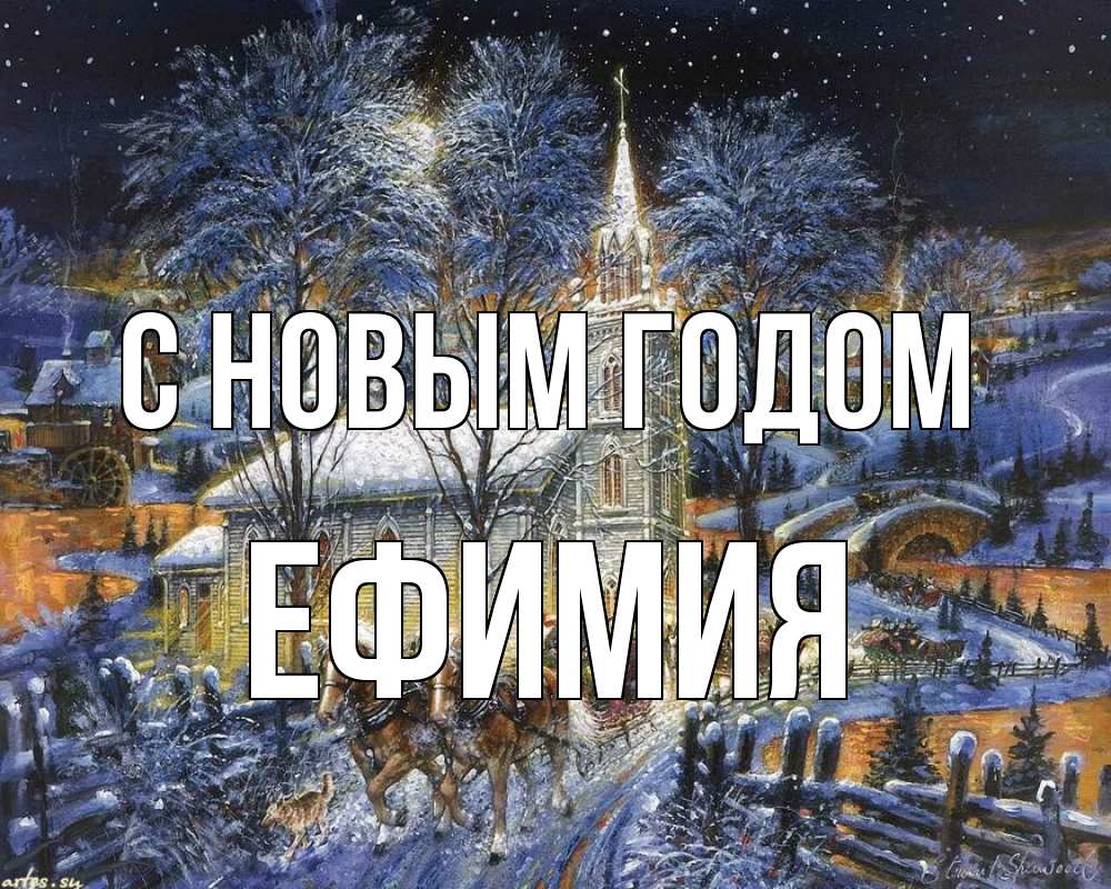 Открытка на каждый день с именем, Ефимия С новым годом упряжка лошадей, лошади, новый год Прикольная открытка с пожеланием онлайн скачать бесплатно 