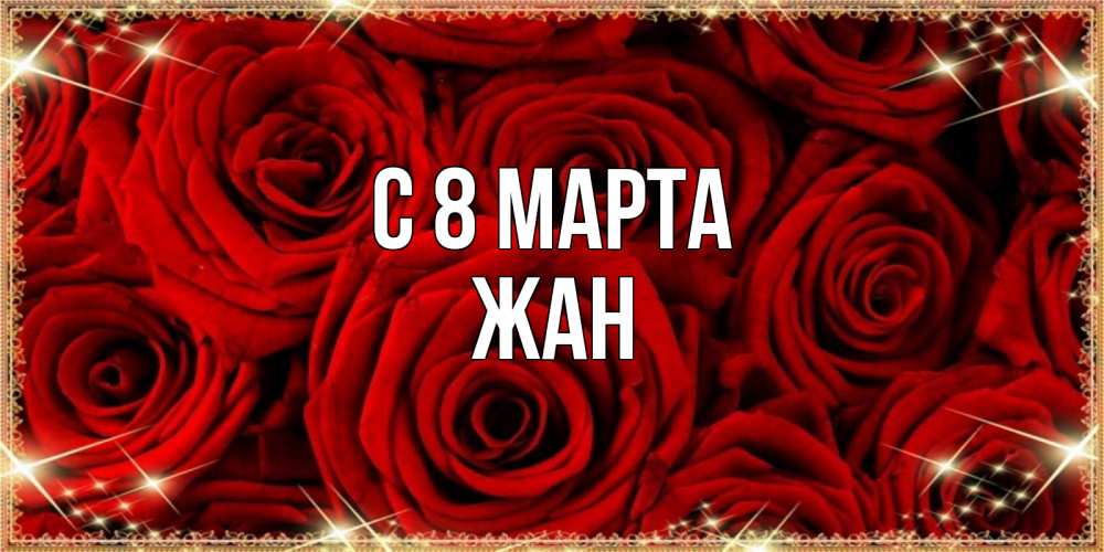 Открытка на каждый день с именем, Жан С 8 МАРТА открытка для любимой Прикольная открытка с пожеланием онлайн скачать бесплатно 