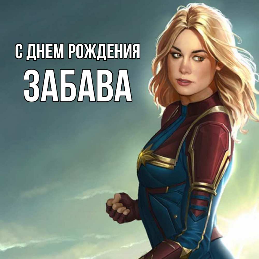 Открытка на каждый день с именем, Забава С днем рождения холод жара Прикольная открытка с пожеланием онлайн скачать бесплатно 