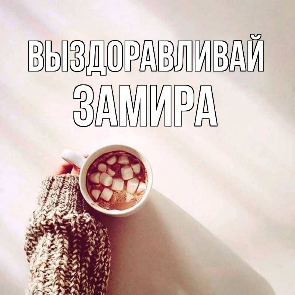 Открытка на каждый день с именем, Замира Выздоравливай рука в свитре Прикольная открытка с пожеланием онлайн скачать бесплатно 