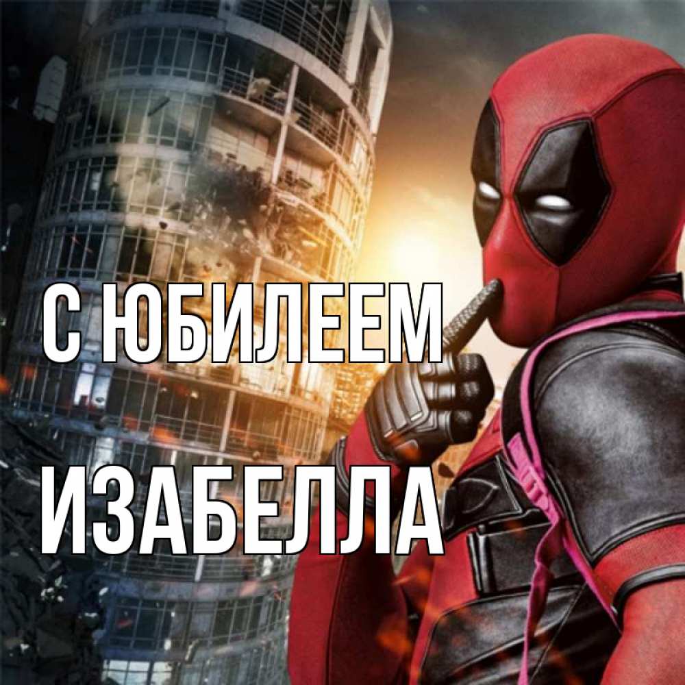 Открытка на каждый день с именем, Изабелла С юбилеем с супергероями Прикольная открытка с пожеланием онлайн скачать бесплатно 