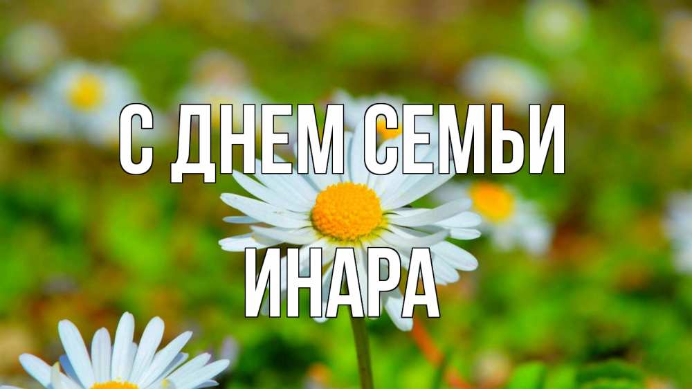 Открытка на каждый день с именем, Инара С днем семьи с днем семьи Прикольная открытка с пожеланием онлайн скачать бесплатно 
