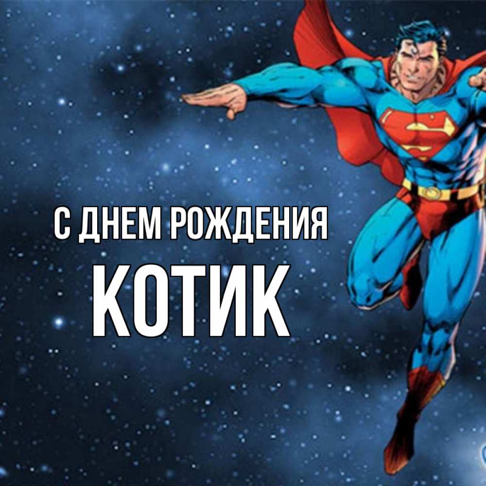 Открытка на каждый день с именем, КОТИК С днем рождения супергерой Прикольная открытка с пожеланием онлайн скачать бесплатно 