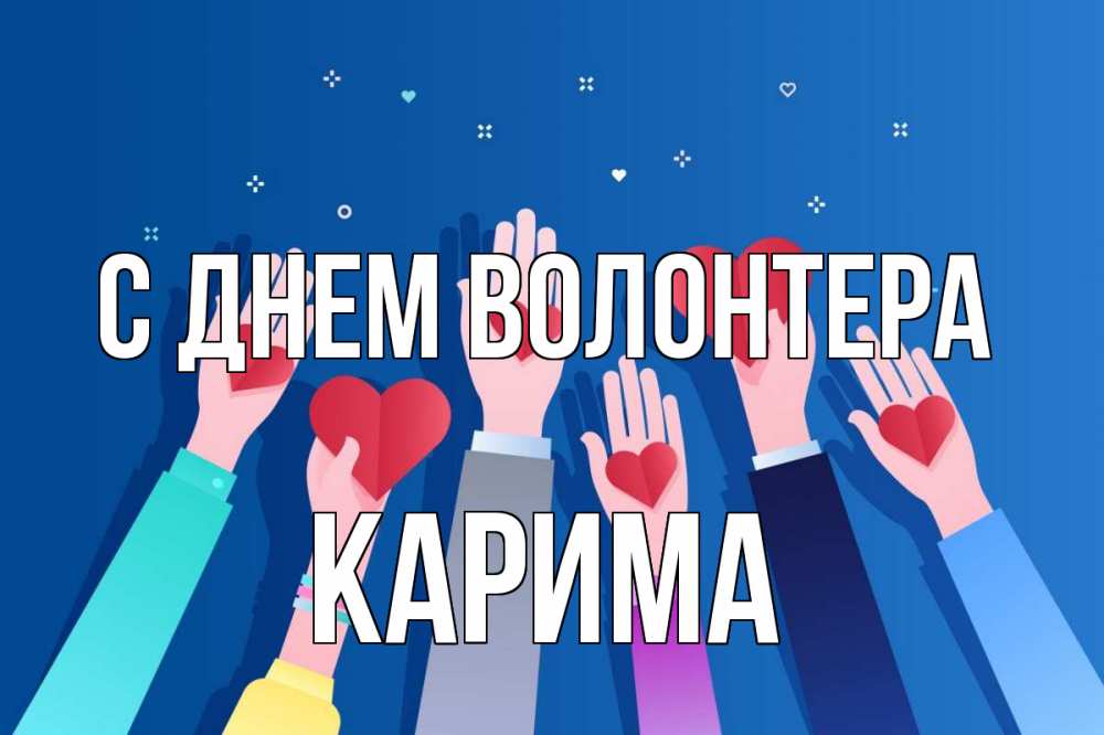 Открытка на каждый день с именем, Карима С днем волонтера С днем волонтера Прикольная открытка с пожеланием онлайн скачать бесплатно 