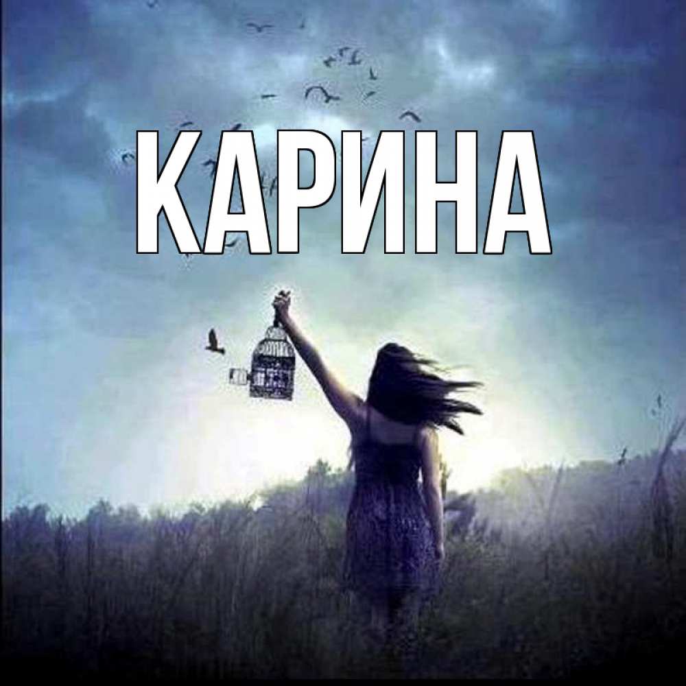 Открытка на каждый день с именем, Карина Главная приходи ко мне Прикольная открытка с пожеланием онлайн скачать бесплатно 