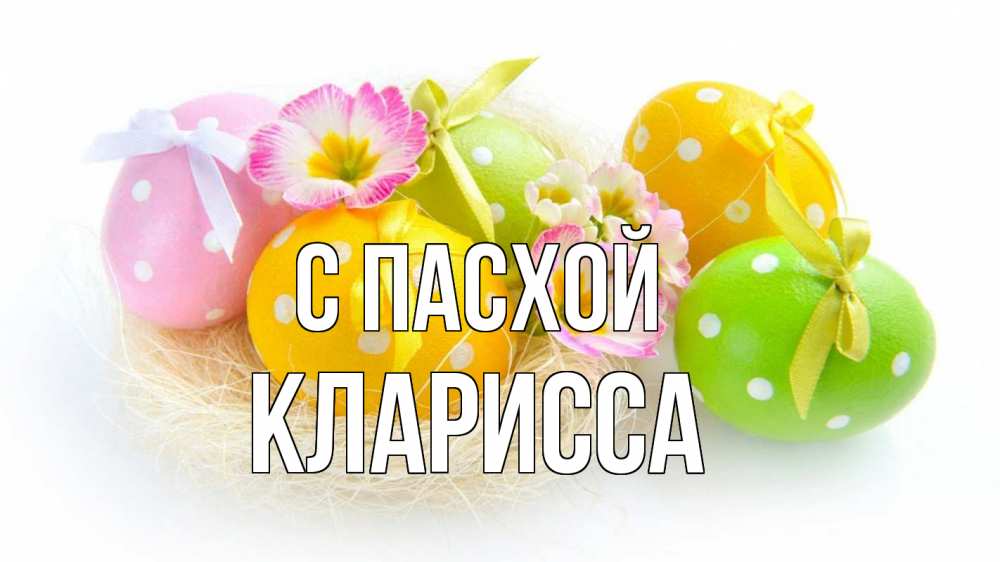 Открытка на каждый день с именем, Кларисса С пасхой пасха Прикольная открытка с пожеланием онлайн скачать бесплатно 