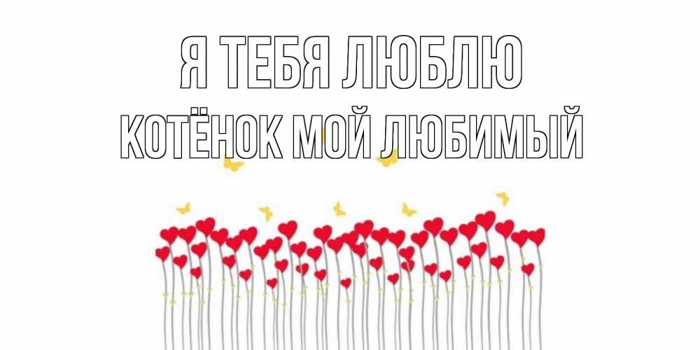 Открытка на каждый день с именем, Котёнок-мой-любимый Я тебя люблю бабочки,сердечки Прикольная открытка с пожеланием онлайн скачать бесплатно 