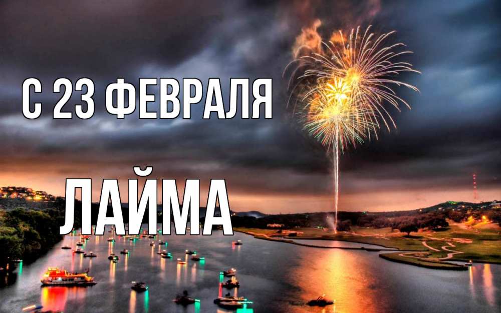 Открытка на каждый день с именем, Лайма С 23 февраля 23 февраля Прикольная открытка с пожеланием онлайн скачать бесплатно 