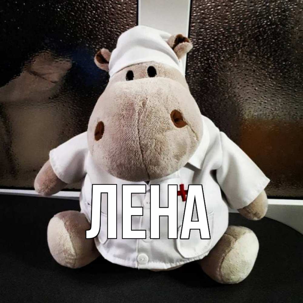 Открытка на каждый день с именем, Лена Главная всех излечит исцелит Прикольная открытка с пожеланием онлайн скачать бесплатно 