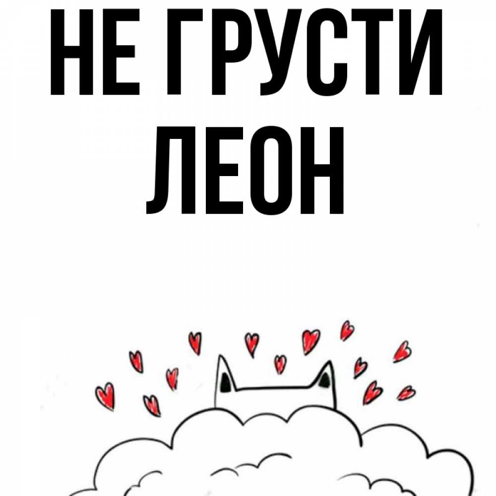 Открытка на каждый день с именем, Леон Не грусти облако и ушки котика с сердечками Прикольная открытка с пожеланием онлайн скачать бесплатно 