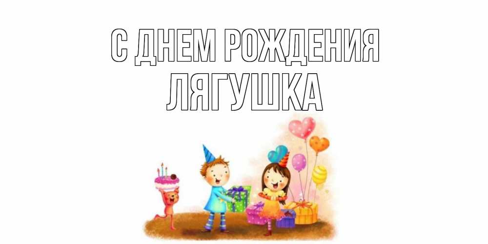 Открытка на каждый день с именем, Лягушка С днем рождения дети, подарки Прикольная открытка с пожеланием онлайн скачать бесплатно 