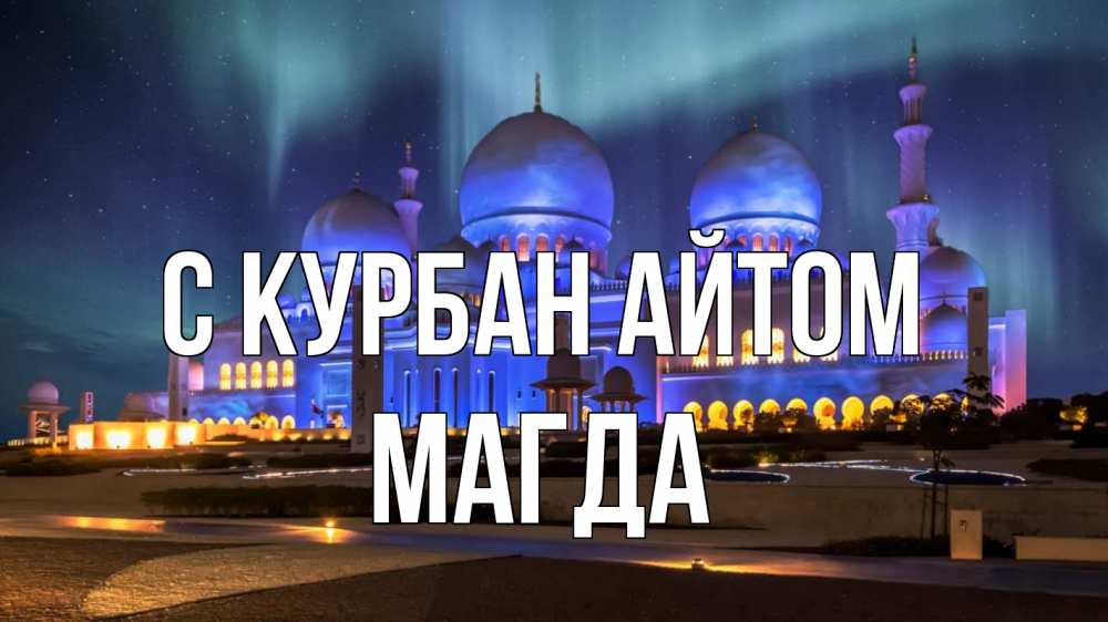 Открытка на каждый день с именем, Магда С курбан айтом мечеть Прикольная открытка с пожеланием онлайн скачать бесплатно 