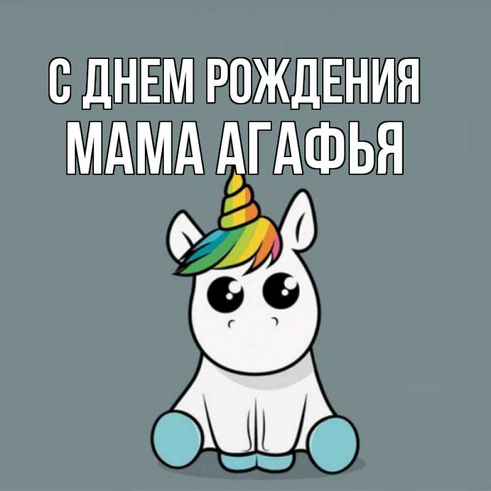 Открытка на каждый день с именем, Мама-Агафья С днем рождения пони Прикольная открытка с пожеланием онлайн скачать бесплатно 