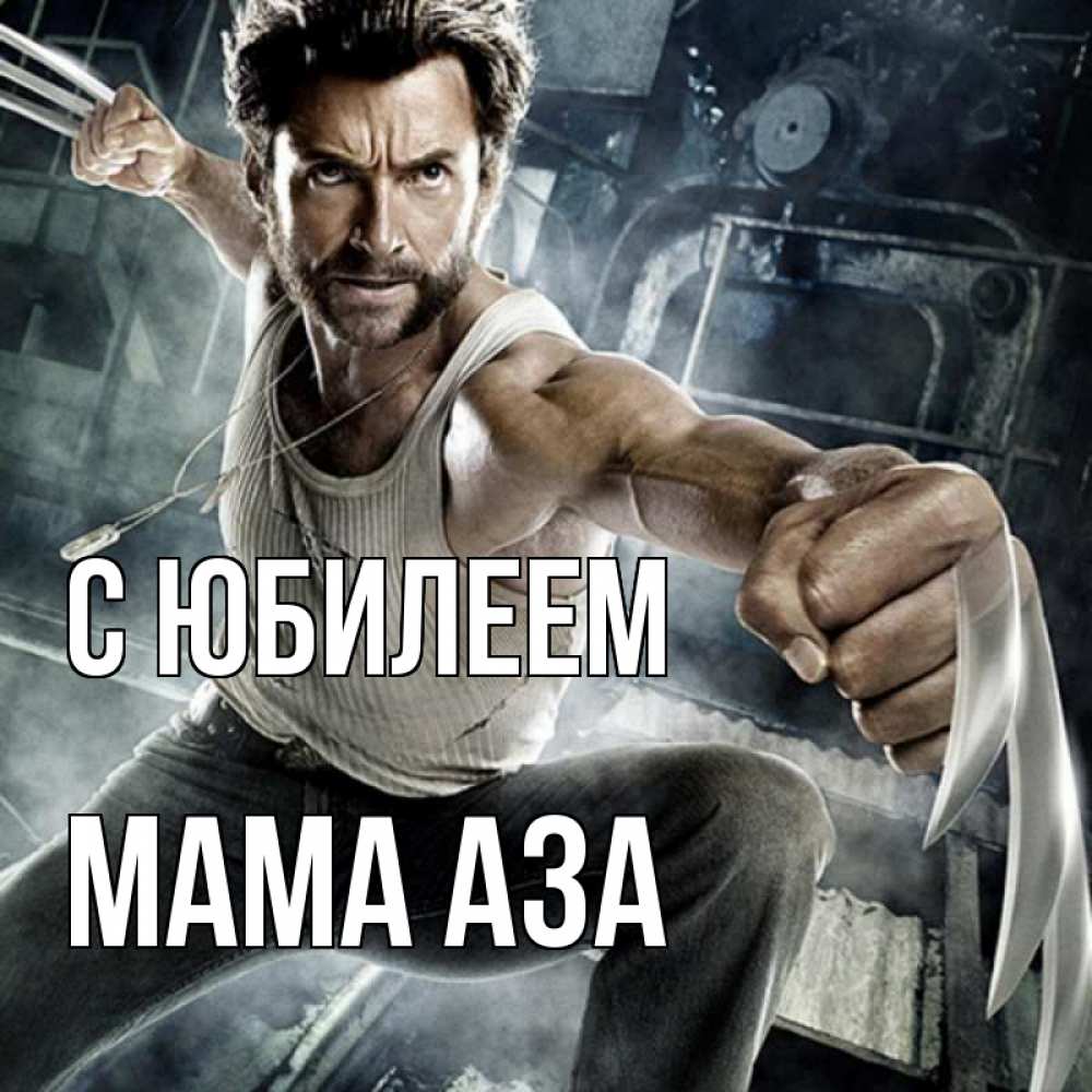 Открытка на каждый день с именем, Мама-Аза С юбилеем супергерой в ярости Прикольная открытка с пожеланием онлайн скачать бесплатно 