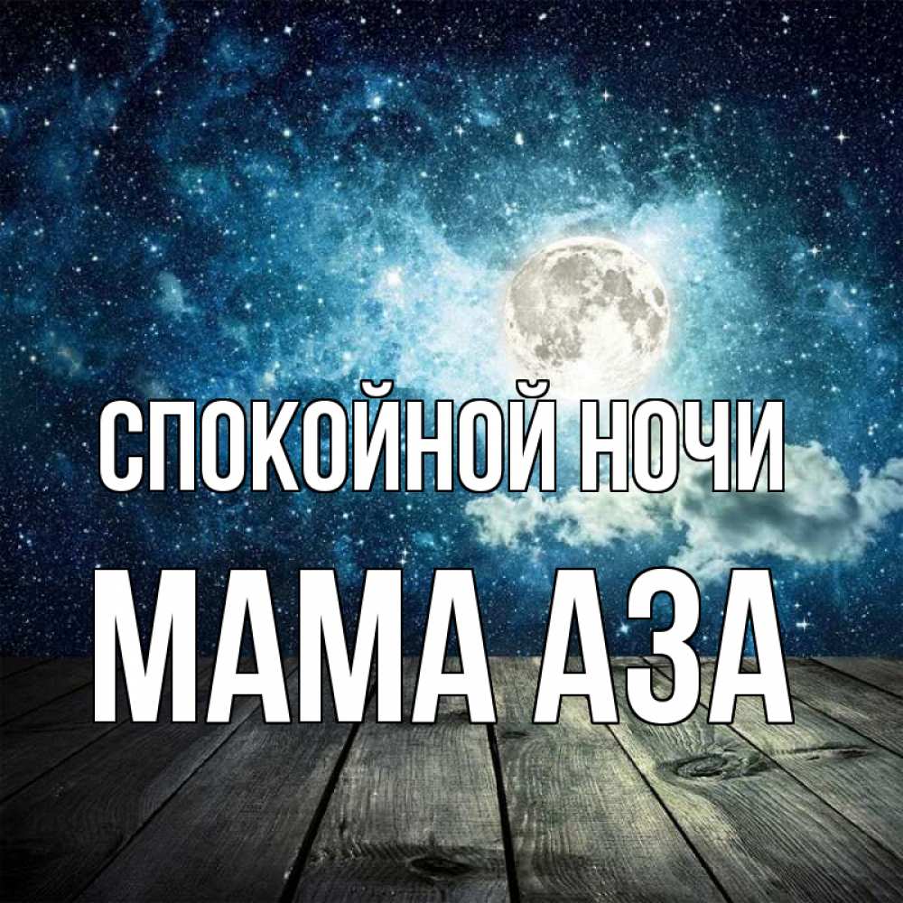 Открытка на каждый день с именем, Мама-Аза Спокойной ночи луна Прикольная открытка с пожеланием онлайн скачать бесплатно 