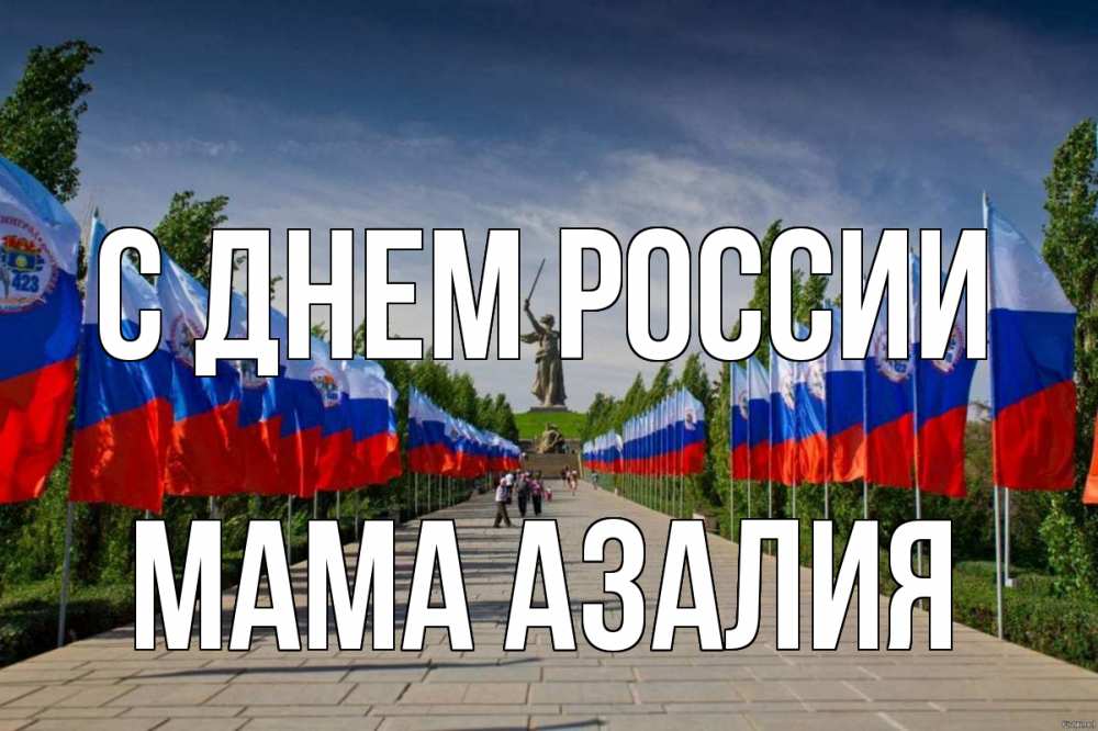 Открытка на каждый день с именем, Мама-Азалия С днем россии С днем России Прикольная открытка с пожеланием онлайн скачать бесплатно 