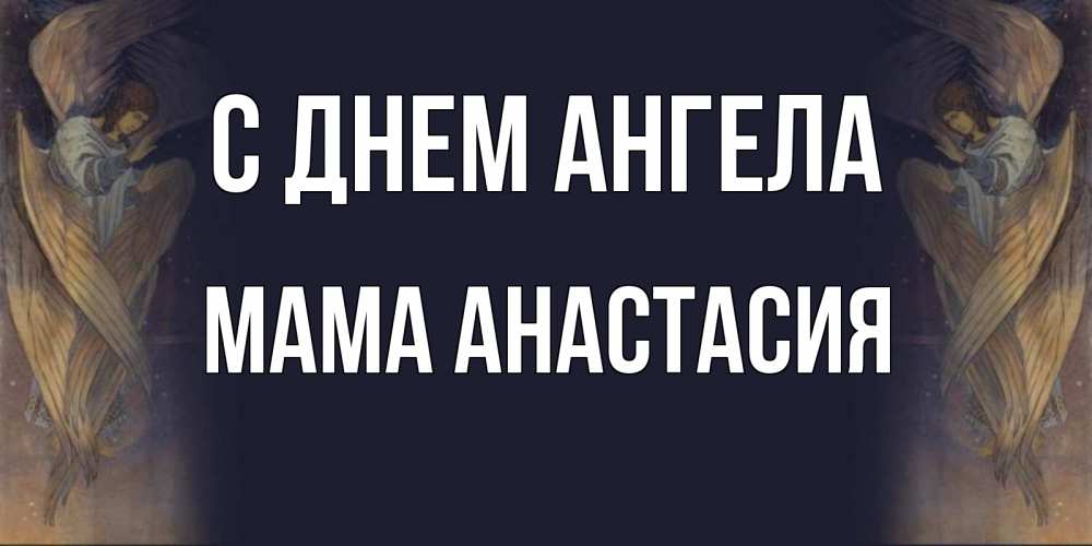 Открытка на каждый день с именем, Мама-Анастасия С днем ангела день ангела Прикольная открытка с пожеланием онлайн скачать бесплатно 