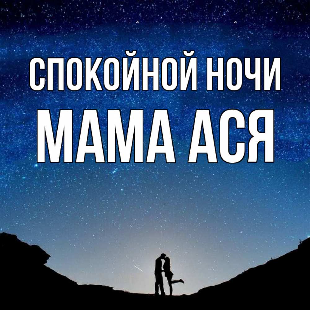 Открытка на каждый день с именем, Мама-Ася Спокойной ночи звездное небо и люди Прикольная открытка с пожеланием онлайн скачать бесплатно 