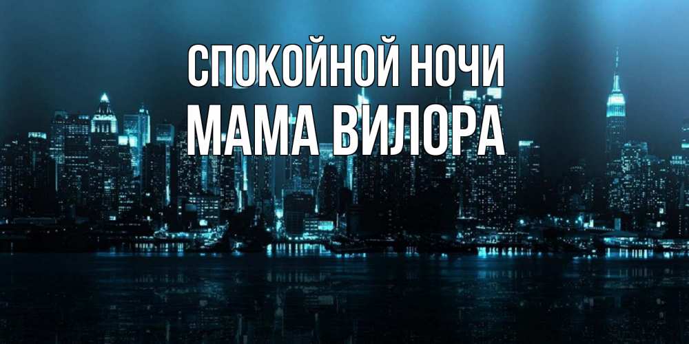 Открытка на каждый день с именем, Мама-Вилора Спокойной ночи городской пейзаж Прикольная открытка с пожеланием онлайн скачать бесплатно 