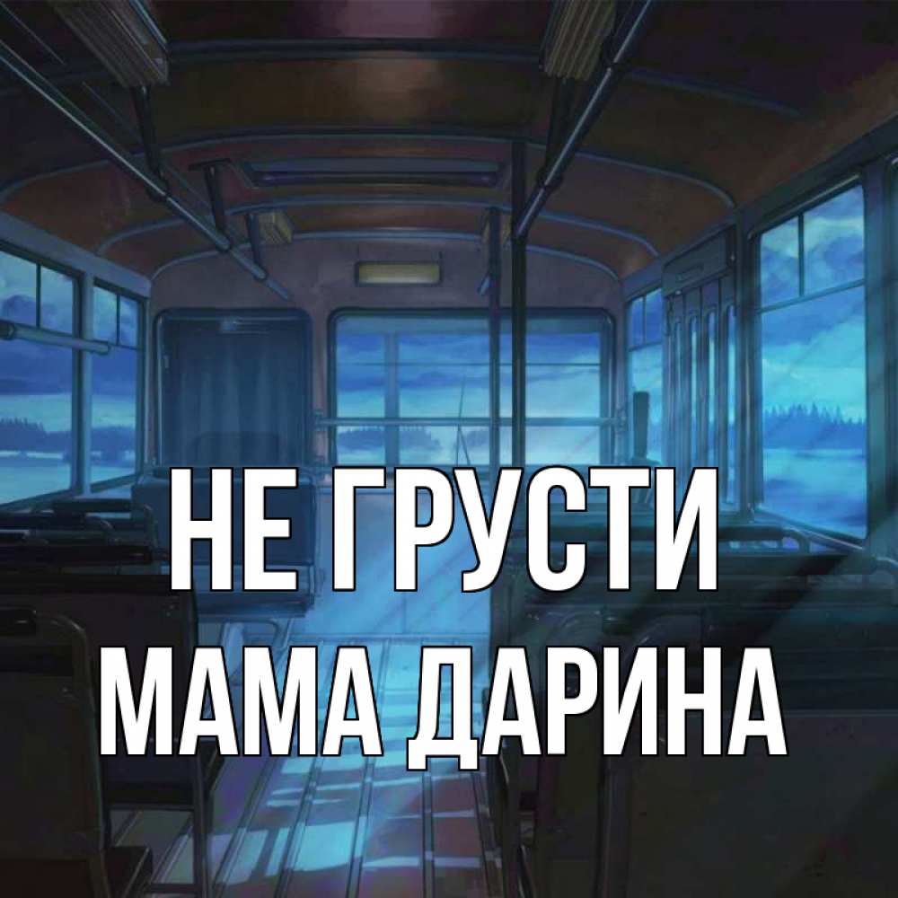 Открытка на каждый день с именем, Мама-Дарина Не грусти страшилка Прикольная открытка с пожеланием онлайн скачать бесплатно 