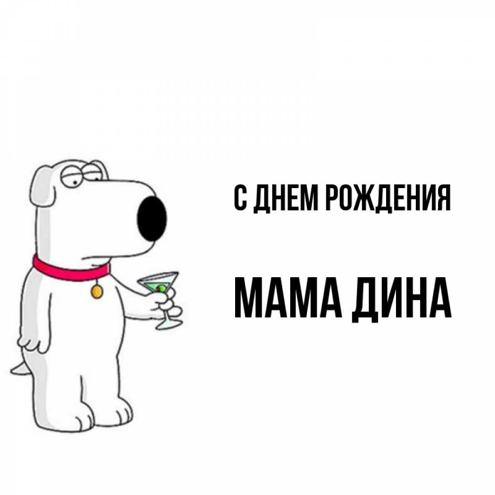 Открытка на каждый день с именем, Мама-Дина С днем рождения песик с оливками Прикольная открытка с пожеланием онлайн скачать бесплатно 