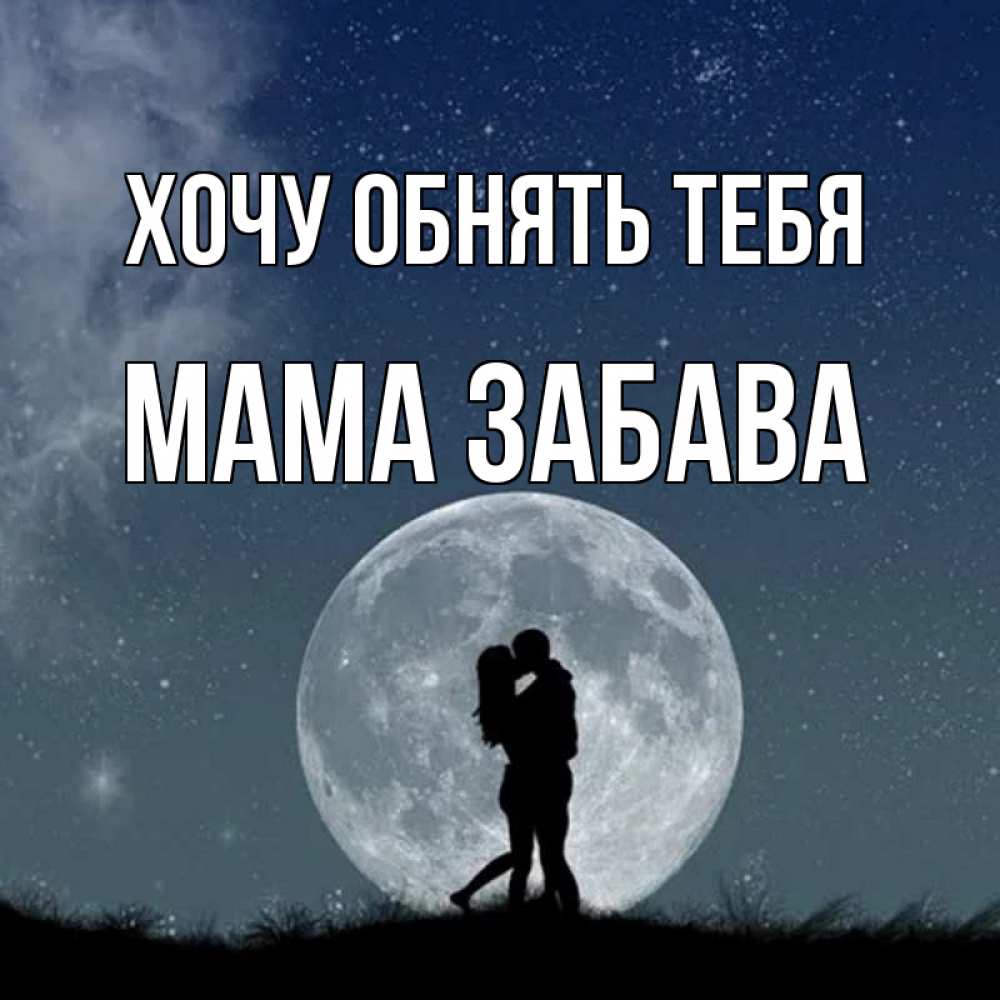 Открытка на каждый день с именем, Мама-Забава Хочу обнять тебя сладкая парочка Прикольная открытка с пожеланием онлайн скачать бесплатно 