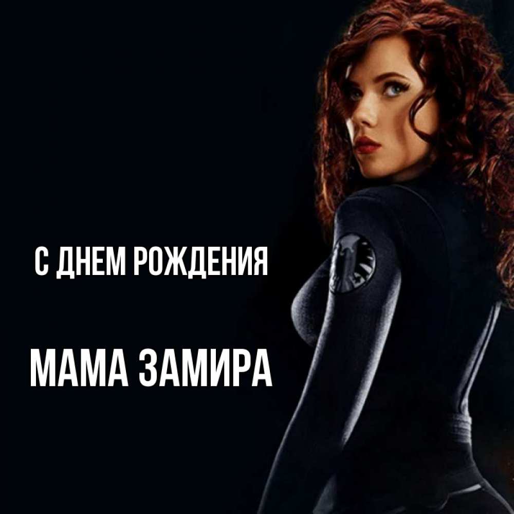 Открытка на каждый день с именем, Мама-Замира С днем рождения Марвел черная вдова Прикольная открытка с пожеланием онлайн скачать бесплатно 