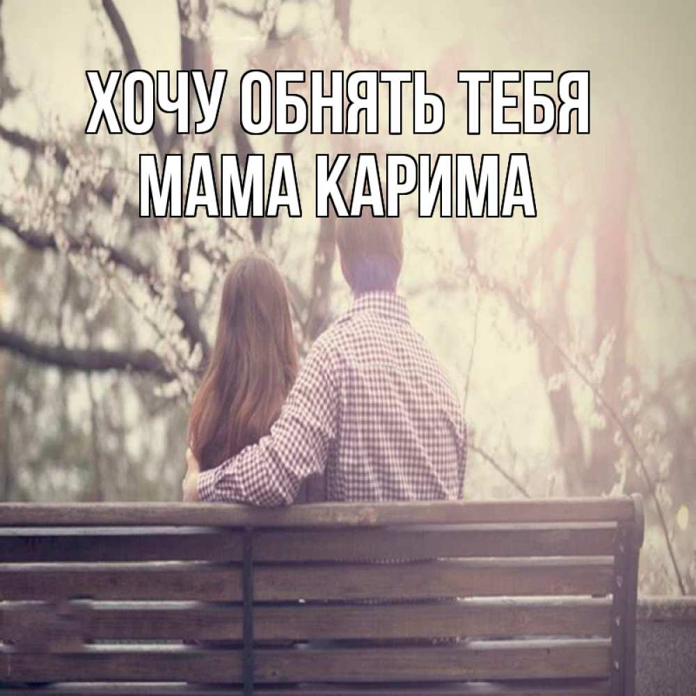 Открытка на каждый день с именем, Мама-Карима Хочу обнять тебя цветут деревья весна Прикольная открытка с пожеланием онлайн скачать бесплатно 