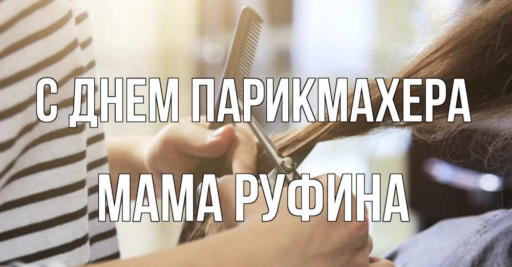 Открытка на каждый день с именем, Мама-Руфина С днем парикмахера с днем парикмахера расческа Прикольная открытка с пожеланием онлайн скачать бесплатно 