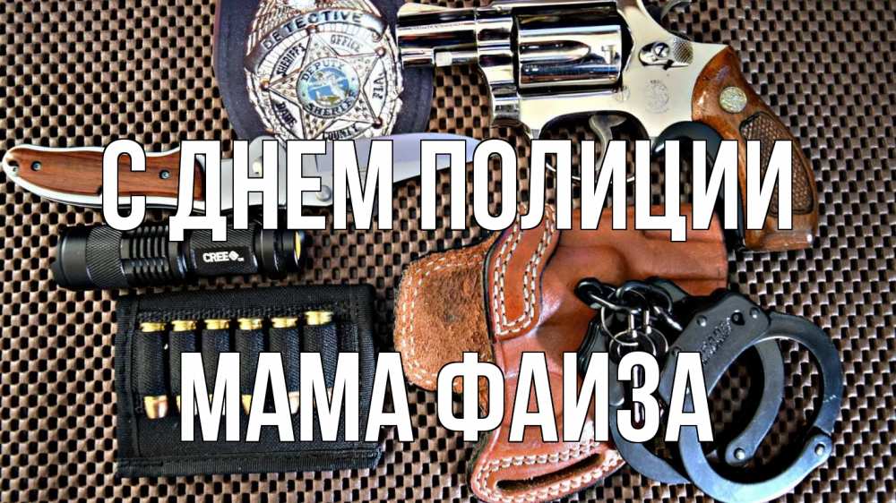 Открытка на каждый день с именем, Мама-Фаиза С днем полиции оружие Прикольная открытка с пожеланием онлайн скачать бесплатно 