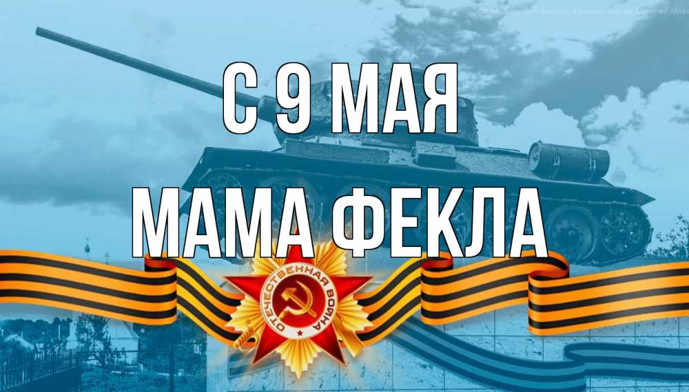 Открытка на каждый день с именем, Мама-Фекла С 9 мая 9 мая Прикольная открытка с пожеланием онлайн скачать бесплатно 