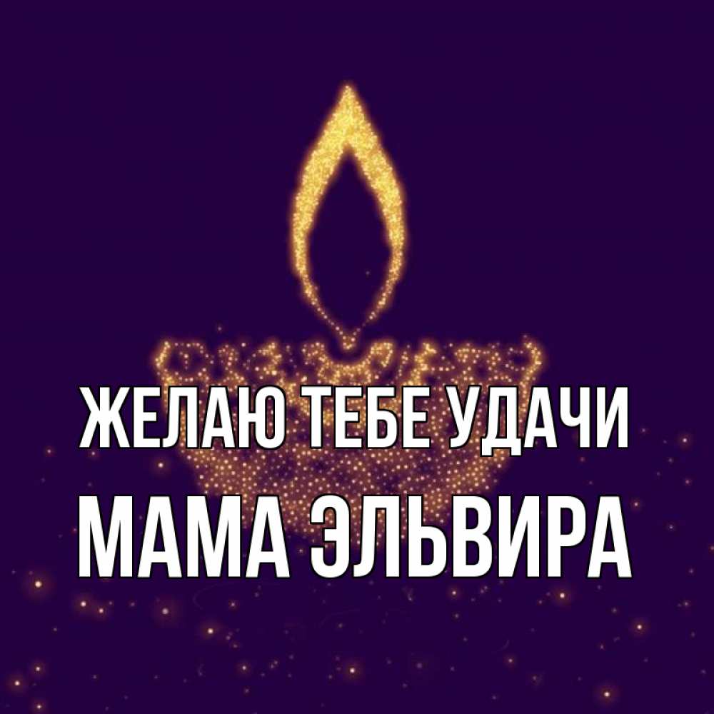 Открытка на каждый день с именем, Мама-Эльвира Желаю тебе удачи пусть повезет 2 Прикольная открытка с пожеланием онлайн скачать бесплатно 