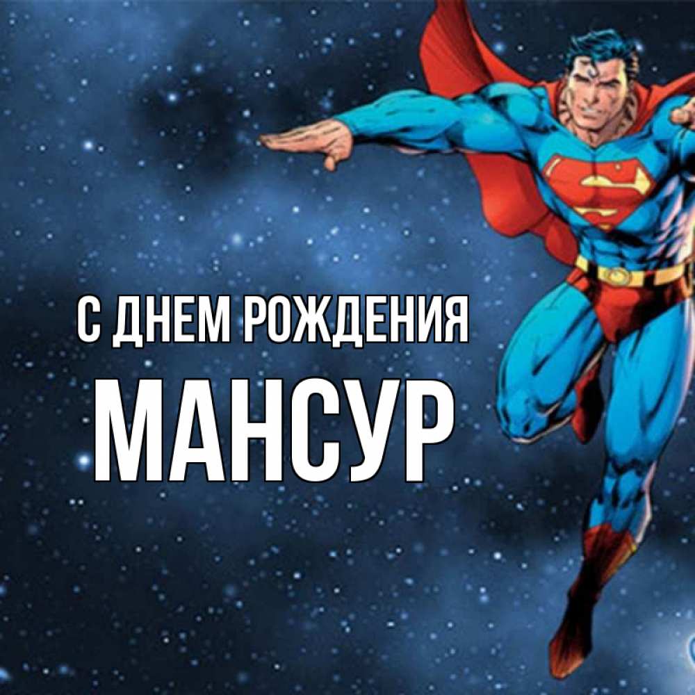 Открытка на каждый день с именем, Мансур С днем рождения супергерой Прикольная открытка с пожеланием онлайн скачать бесплатно 