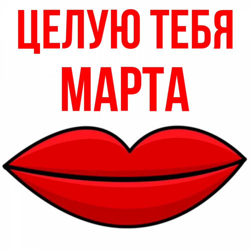 Открытка на каждый день с именем, Марта Целую тебя губы векторные Прикольная открытка с пожеланием онлайн скачать бесплатно 